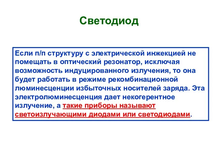 Светодиод Если п/п структуру с электрической инжекцией не помещать в оптический