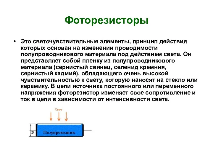 Фоторезисторы Это светочувствительные элементы, принцип действия которых основан на изменении проводимости