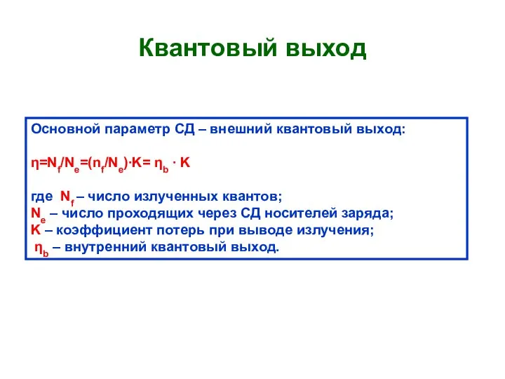 Квантовый выход Основной параметр СД – внешний квантовый выход: η=Nf/Ne=(nf/Ne)∙K= ηb