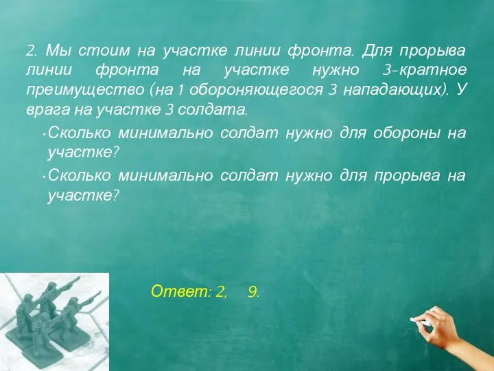 2. Мы стоим на участке линии фронта. Для прорыва линии фронта