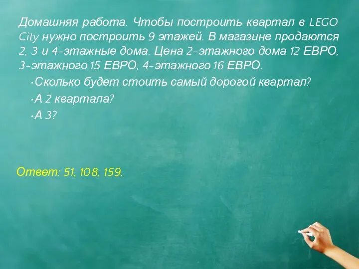 Домашняя работа. Чтобы построить квартал в LEGO City нужно построить 9
