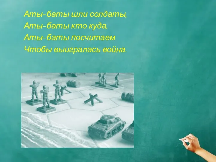 Аты-баты шли солдаты, Аты-баты кто куда, Аты-баты посчитаем Чтобы выигралась война.