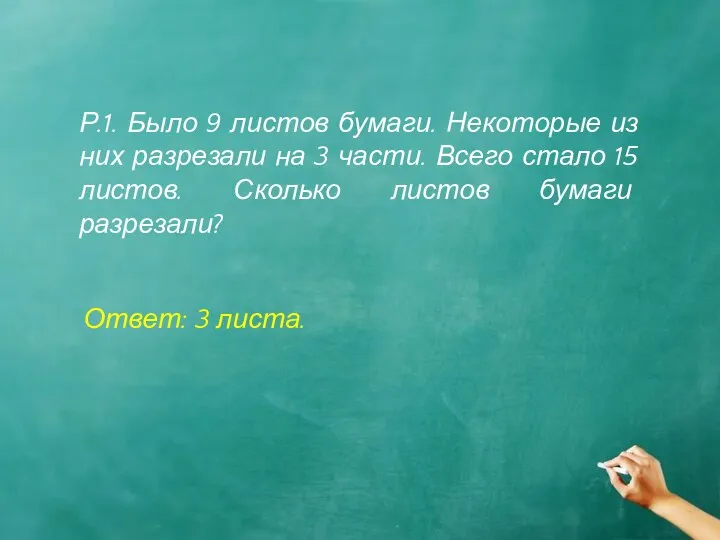 Р.1. Было 9 листов бумаги. Некоторые из них разрезали на 3