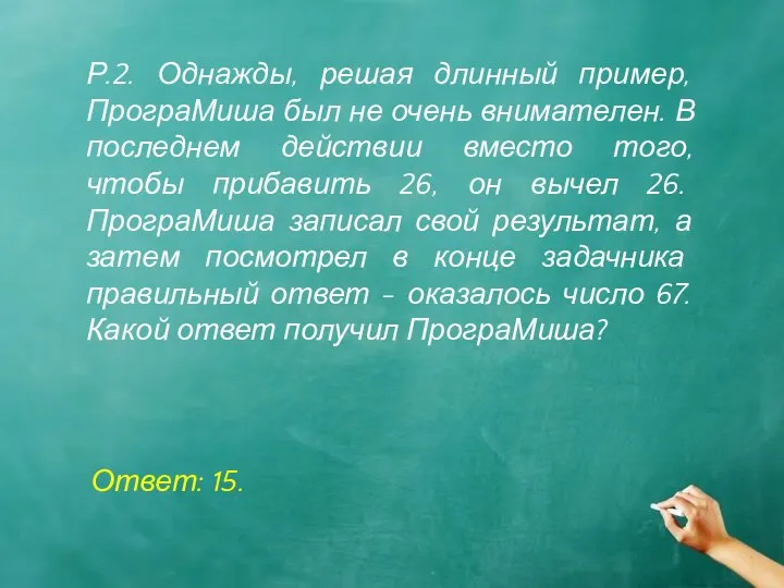 Р.2. Однажды, решая длинный пример, ПрограМиша был не очень внимателен. В