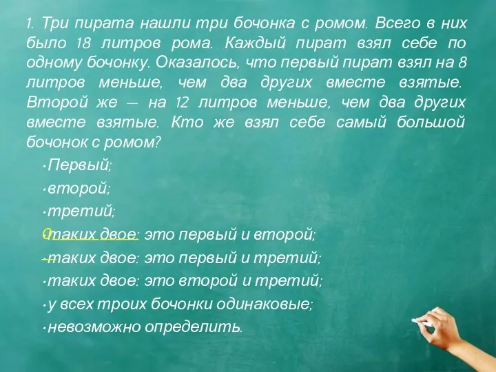 1. Три пирата нашли три бочонка с ромом. Всего в них