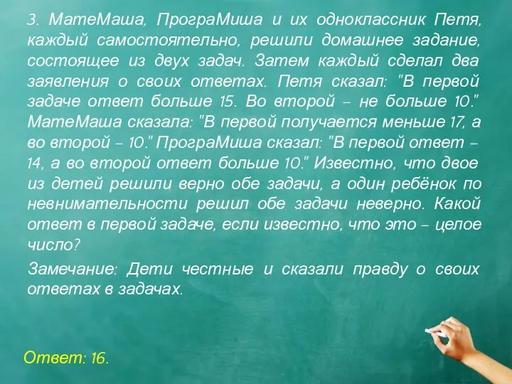 3. МатеМаша, ПрограМиша и их одноклассник Петя, каждый самостоятельно, решили домашнее