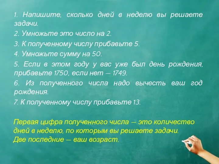 1. Напишите, сколько дней в неделю вы решаете задачи. 2. Умножьте