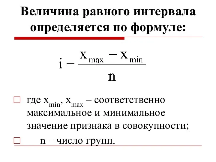 Величина равного интервала определяется по формуле: где xmin, xmax – соответственно