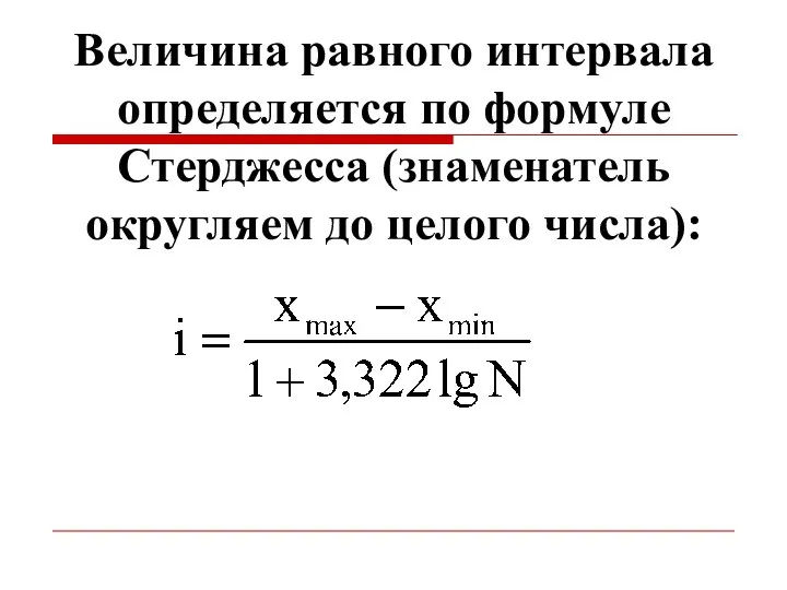 Величина равного интервала определяется по формуле Стерджесса (знаменатель округляем до целого числа):