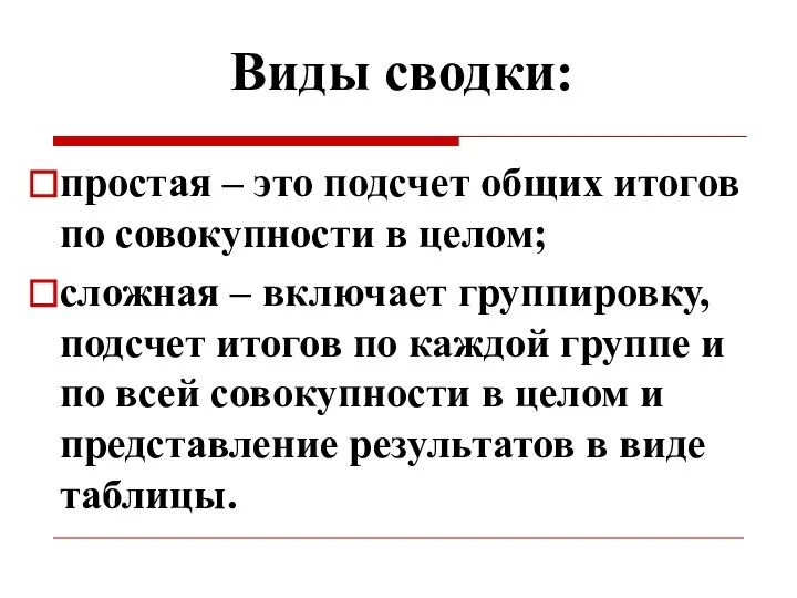 Виды сводки: простая – это подсчет общих итогов по совокупности в