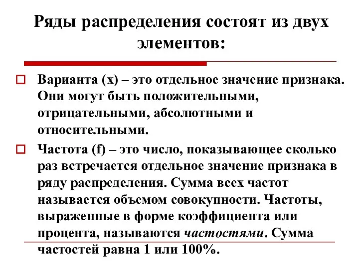 Ряды распределения состоят из двух элементов: Варианта (х) – это отдельное