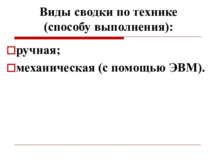 Виды сводки по технике (способу выполнения): ручная; механическая (с помощью ЭВМ).