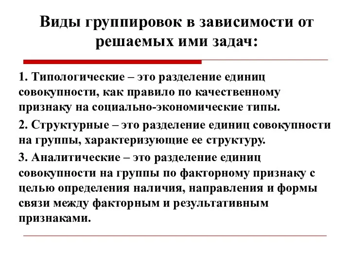 Виды группировок в зависимости от решаемых ими задач: 1. Типологические –