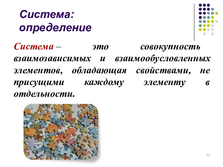 Система – это совокупность взаимозависимых и взаимообусловленных элементов, обладающая свойствами, не