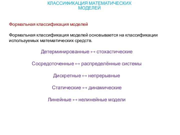 Формальная классификация моделей Формальная классификация моделей основывается на классификации используемых математических