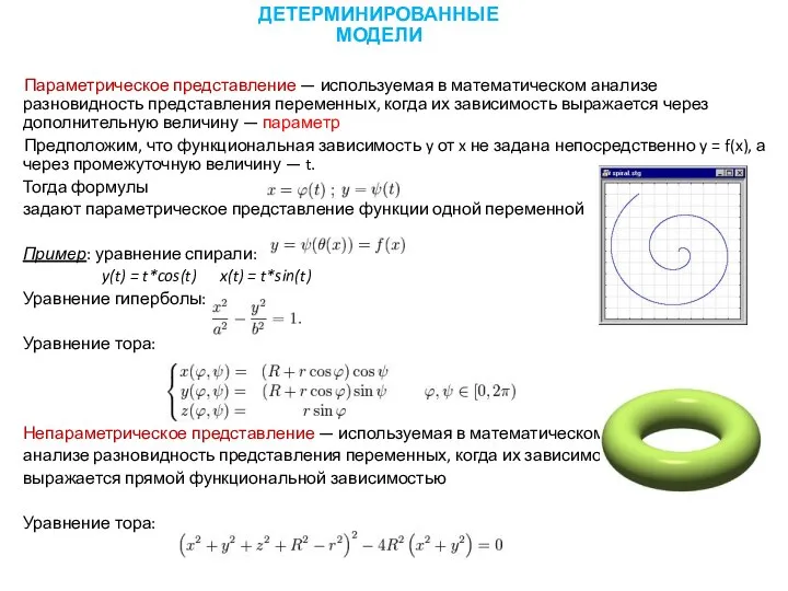 Параметрическое представление — используемая в математическом анализе разновидность представления переменных, когда