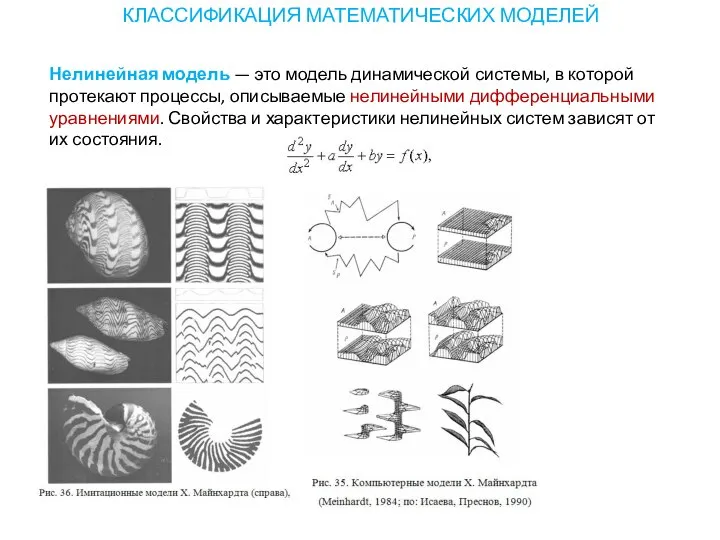 КЛАССИФИКАЦИЯ МАТЕМАТИЧЕСКИХ МОДЕЛЕЙ Нелинейная модель — это модель динамической системы, в
