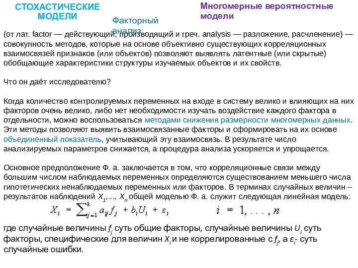 (от лат. factor — действующий, производящий и греч. analysis — разложение,