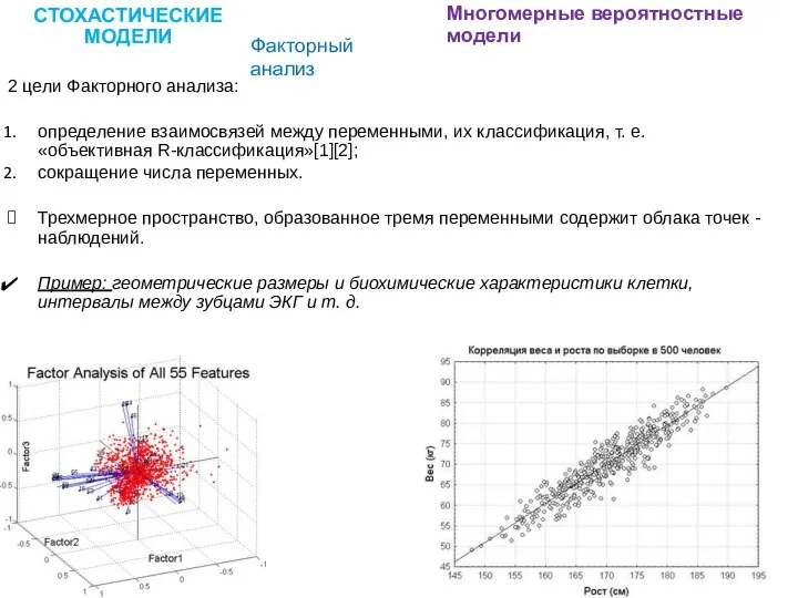 СТОХАСТИЧЕСКИЕ МОДЕЛИ Многомерные вероятностные модели 2 цели Факторного анализа: определение взаимосвязей