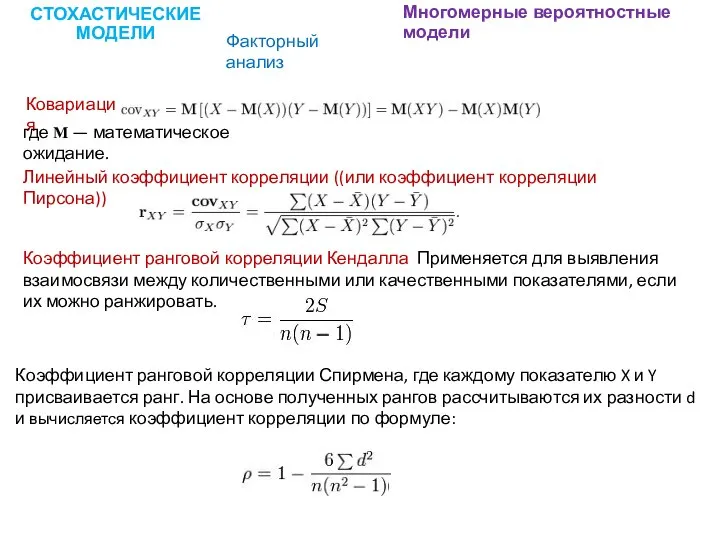 Ковариация СТОХАСТИЧЕСКИЕ МОДЕЛИ Многомерные вероятностные модели Факторный анализ где М —