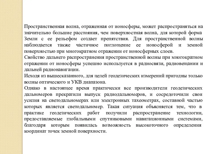 Пространственная волна, отраженная от ионосферы, может распространяться на значительно большие расстояния,