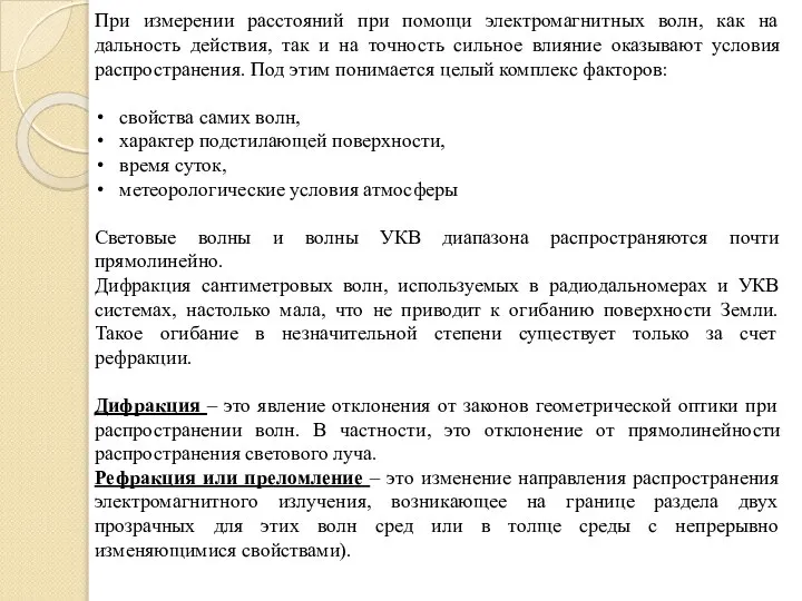 При измерении расстояний при помощи электромагнитных волн, как на дальность действия,