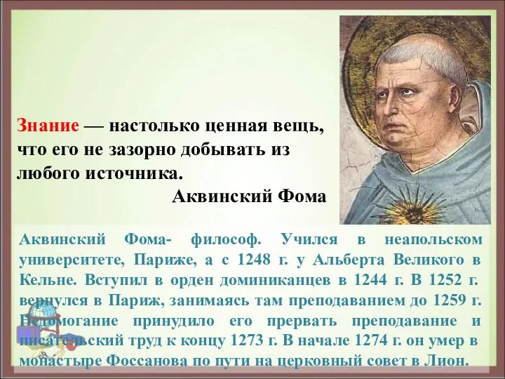 Аквинский Фома- философ. Учился в неапольском университете, Париже, а с 1248