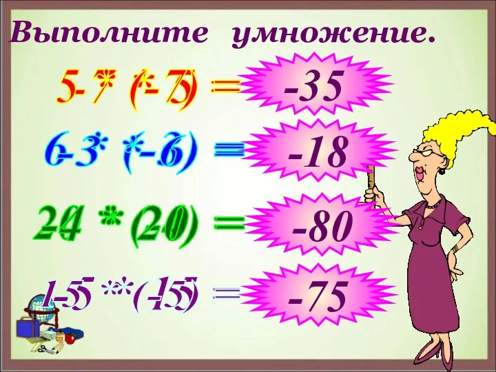 Выполните умножение. -7 * 5 = 6 * (-3) = 20