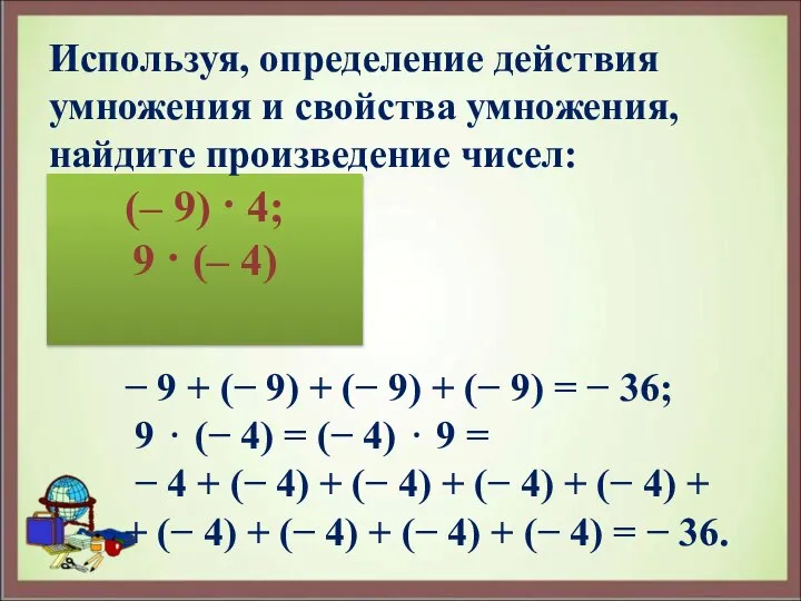 (– 9) · 4; 9 · (– 4) Используя, определение действия