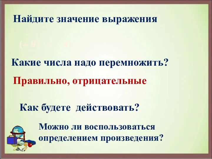 (– 9) · ( – 4) Найдите значение выражения Какие числа