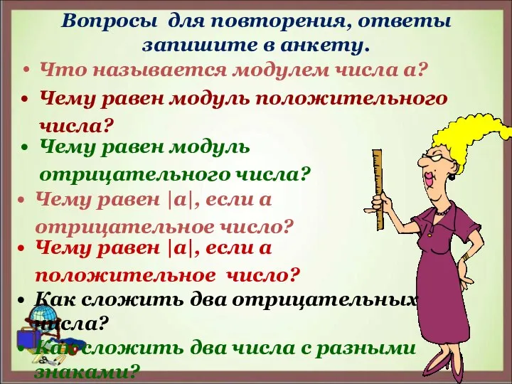 Что называется модулем числа а? Вопросы для повторения, ответы запишите в