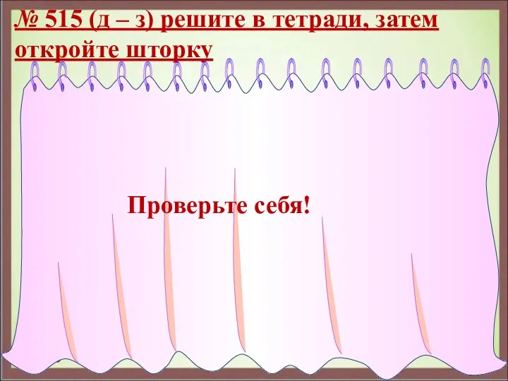 д) 8 ⋅ (– 0,7) – (|8| ⋅ |– 0,7|) =