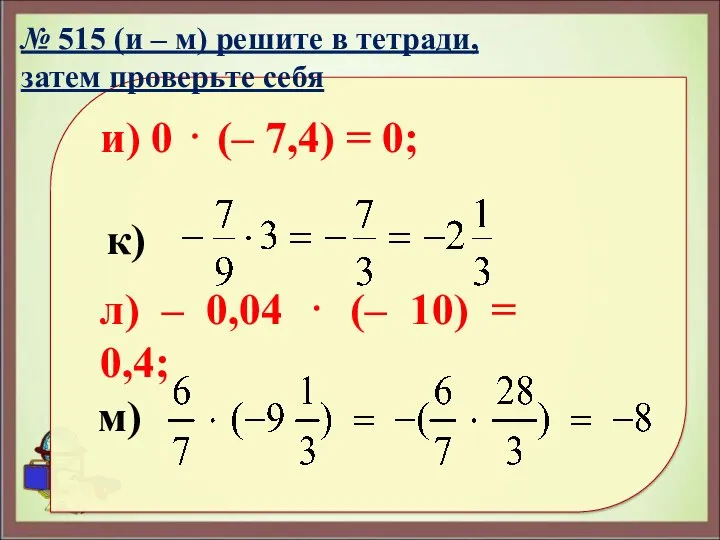 и) 0 ⋅ (– 7,4) = 0; л) – 0,04 ⋅