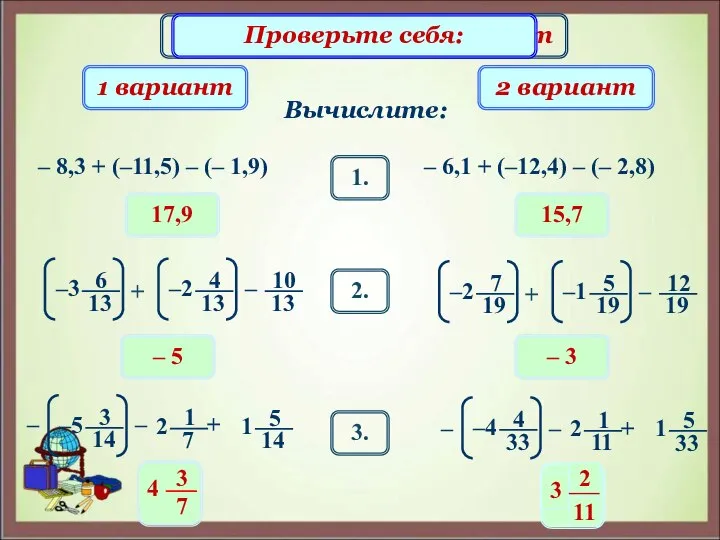 Математический диктант 17,9 Вычислите: 1 вариант 2 вариант – 8,3 +