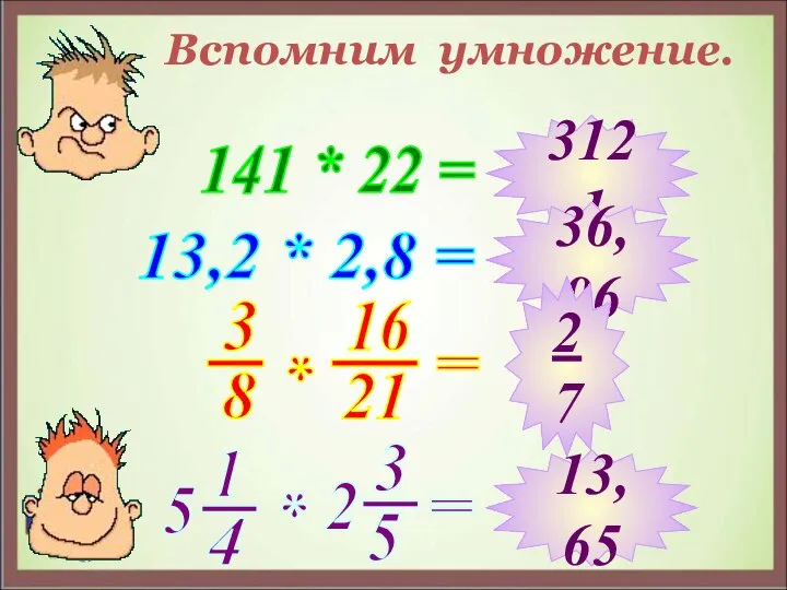 Вспомним умножение. 141 * 22 = 13,2 * 2,8 = 3121 36,96 2 7 13,65