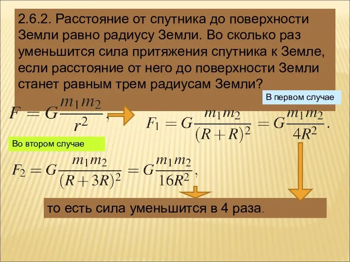 2.6.2. Расстояние от спутника до поверхности Земли равно радиусу Земли. Во