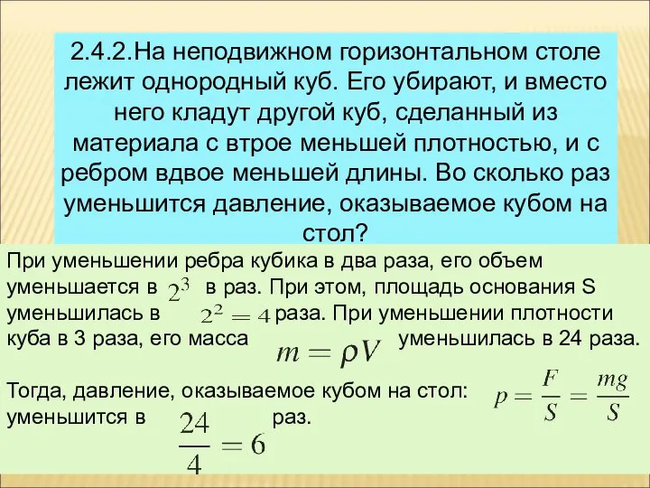 2.4.2.На неподвижном горизонтальном столе лежит однородный куб. Его убирают, и вместо