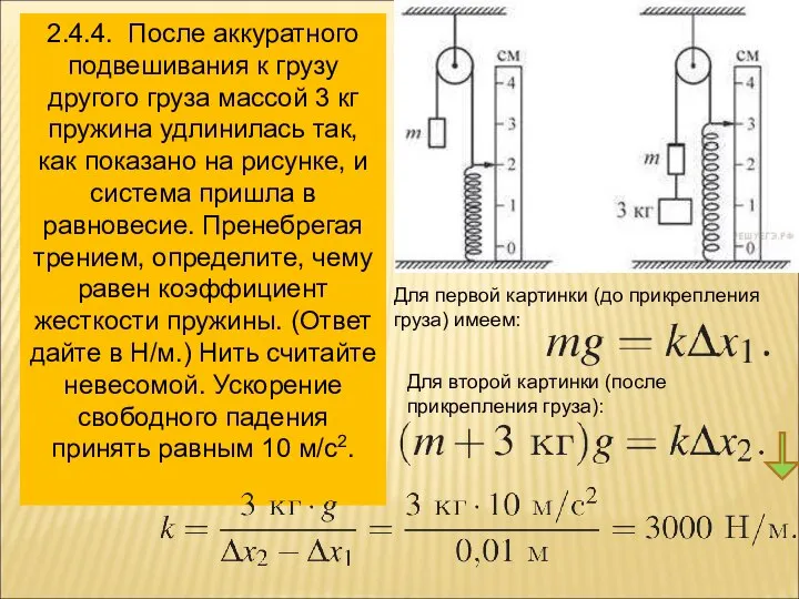 2.4.4. После аккуратного подвешивания к грузу другого груза массой 3 кг