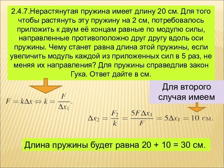 2.4.7.Нерастянутая пружина имеет длину 20 см. Для того чтобы растянуть эту