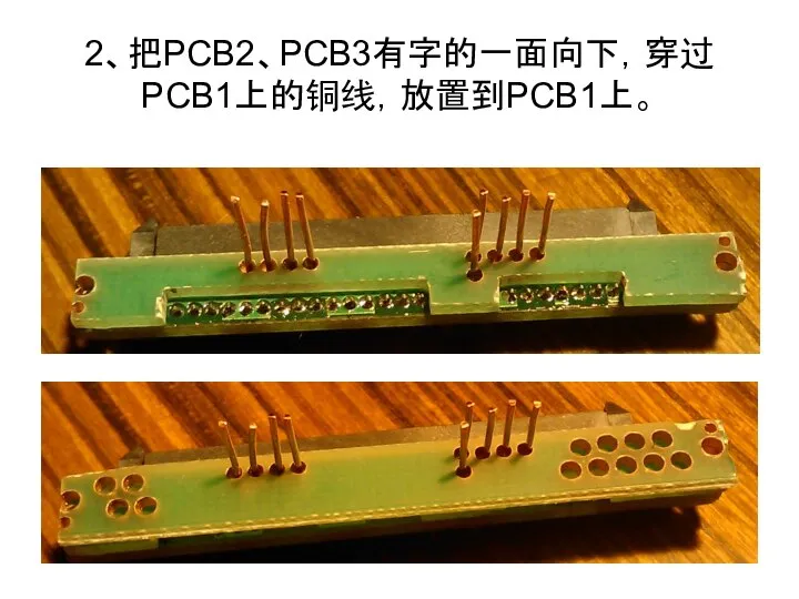 2、把PCB2、PCB3有字的一面向下，穿过PCB1上的铜线，放置到PCB1上。