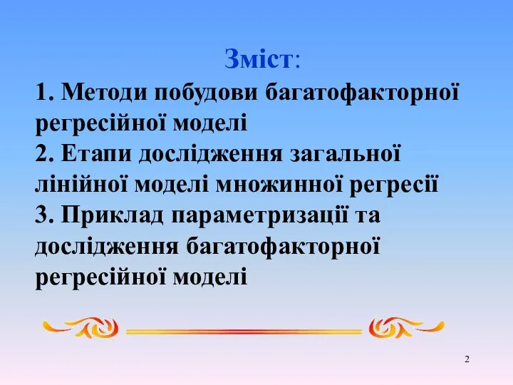 Зміст: 1. Методи побудови багатофакторної регресійної моделі 2. Етапи дослідження загальної