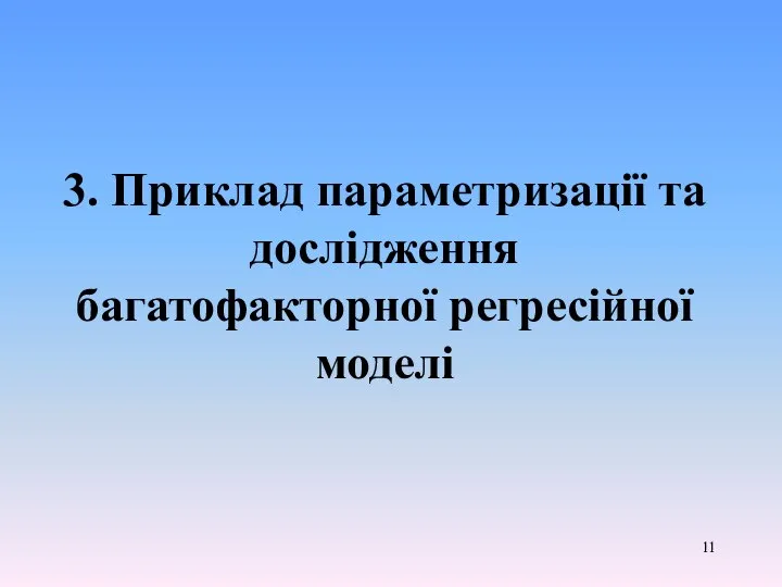 3. Приклад параметризації та дослідження багатофакторної регресійної моделі