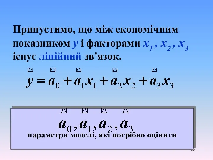 Припустимо, що між економічним показником у і факторами х1 , х2