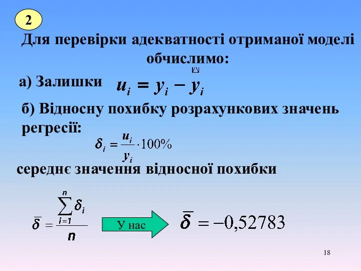 Для перевірки адекватності отриманої моделі обчислимо: 2 а) Залишки б) Відносну