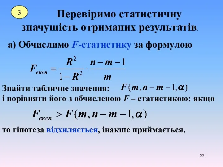 Перевіримо статистичну значущість отриманих результатів. 3 а) Обчислимо F-статистику за формулою