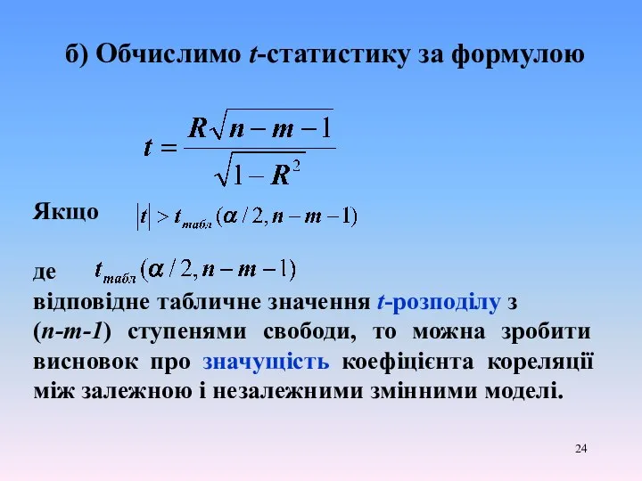 б) Обчислимо t-статистику за формулою Якщо де відповідне табличне значення t-розподілу