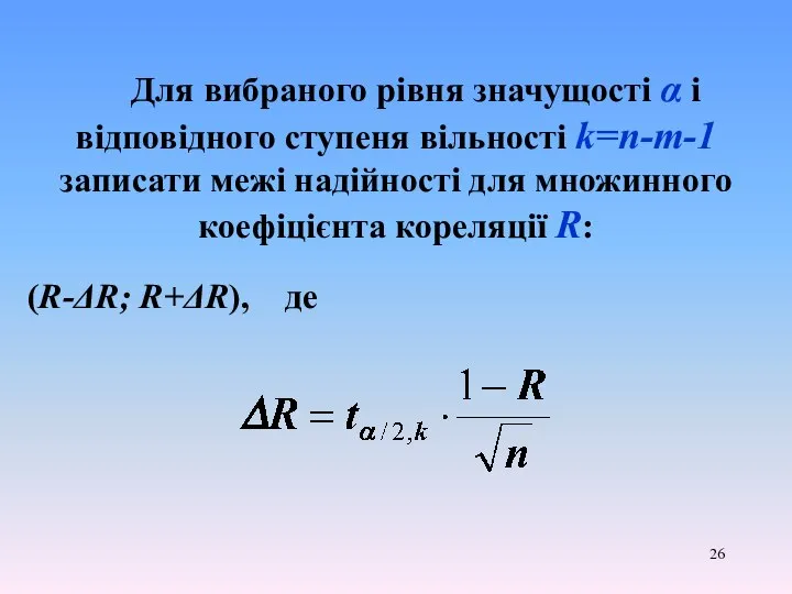 Для вибраного рівня значущості α і відповідного ступеня вільності k=n-т-1 записати