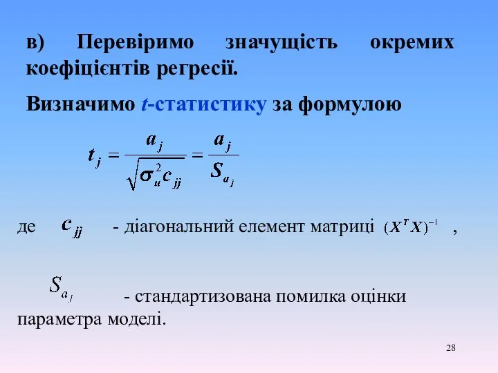 в) Перевіримо значущість окремих коефіцієнтів регресії. Визначимо t-статистику за формулою де