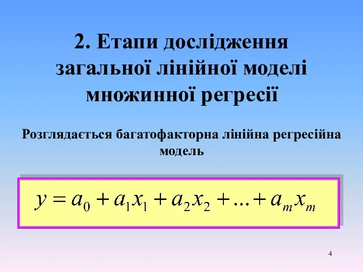 2. Етапи дослідження загальної лінійної моделі множинної регресії Розглядається багатофакторна лінійна регресійна модель