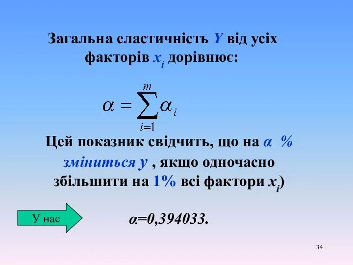 Загальна еластичність Y від усіх факторів хi дорівнює: Цей показник свідчить,